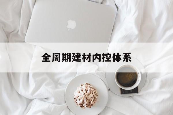 池州市全周期建材内控体系(医疗设备全周期信息化管理体系)