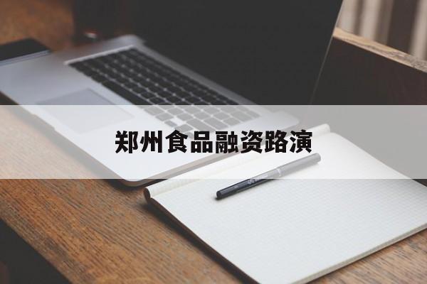池州市郑州食品融资路演(郑州食品展2021)