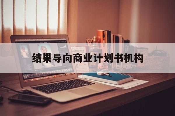 池州市结果导向商业计划书机构(从商业计划书到上市后管理)