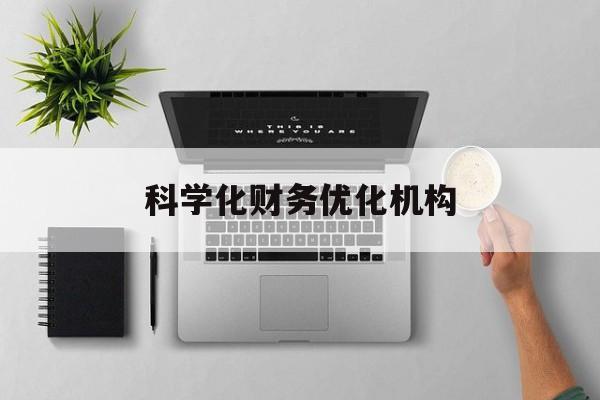 池州市科学化财务优化机构(财务优化会议个人收获与体会)